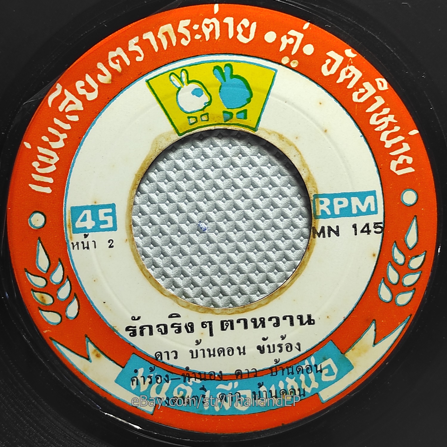 DAO BANDON - Rak Ching Ching Tawan/ Luk Thung Vocal Groove THAILAND Listen VG+