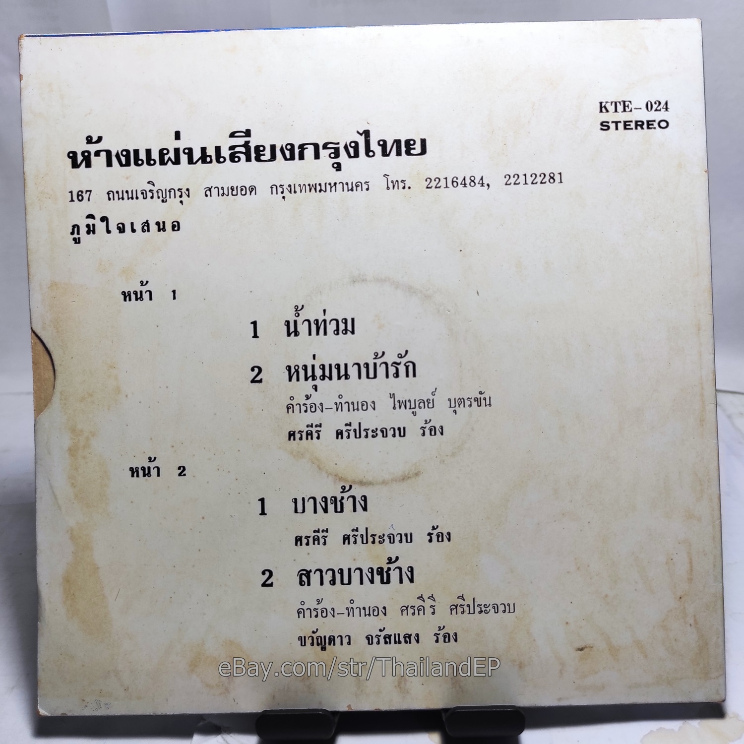 SONKHIRI SIPRACHUAP - NAMTHUAM / Luk Thung Deep THAI EP 7" Listen NM