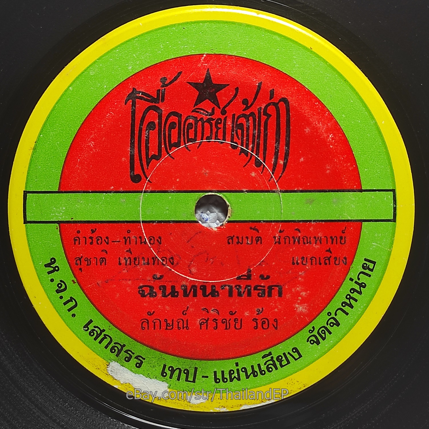 LAK SIRI CHAI - Chan Thana Thirak / Luk Thung Funk Break THAILAND Listen VG+
