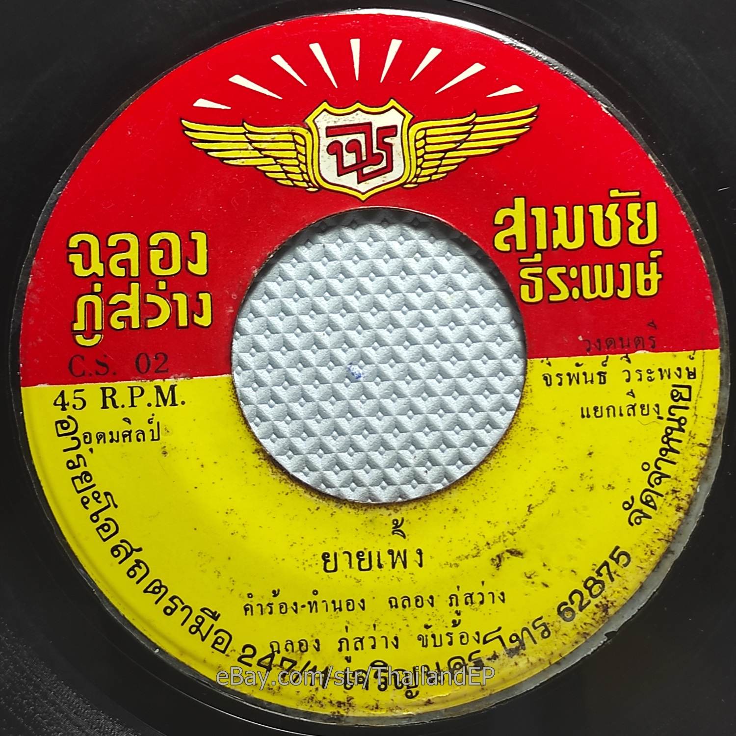 CHAITHONG SONGPHON - Kao Chak Nai Ma Mai Thi Ni/ Luk Thung Heavy Funk THAI Hear