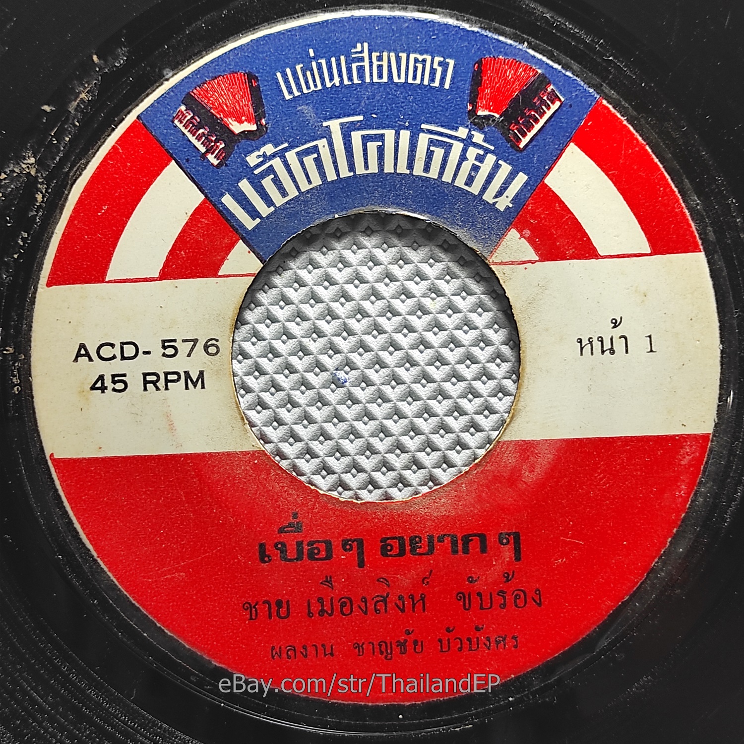 CHAI MUANG SING / Luk Thung Soul Funk Banger Double side THAILAND Listen VG+