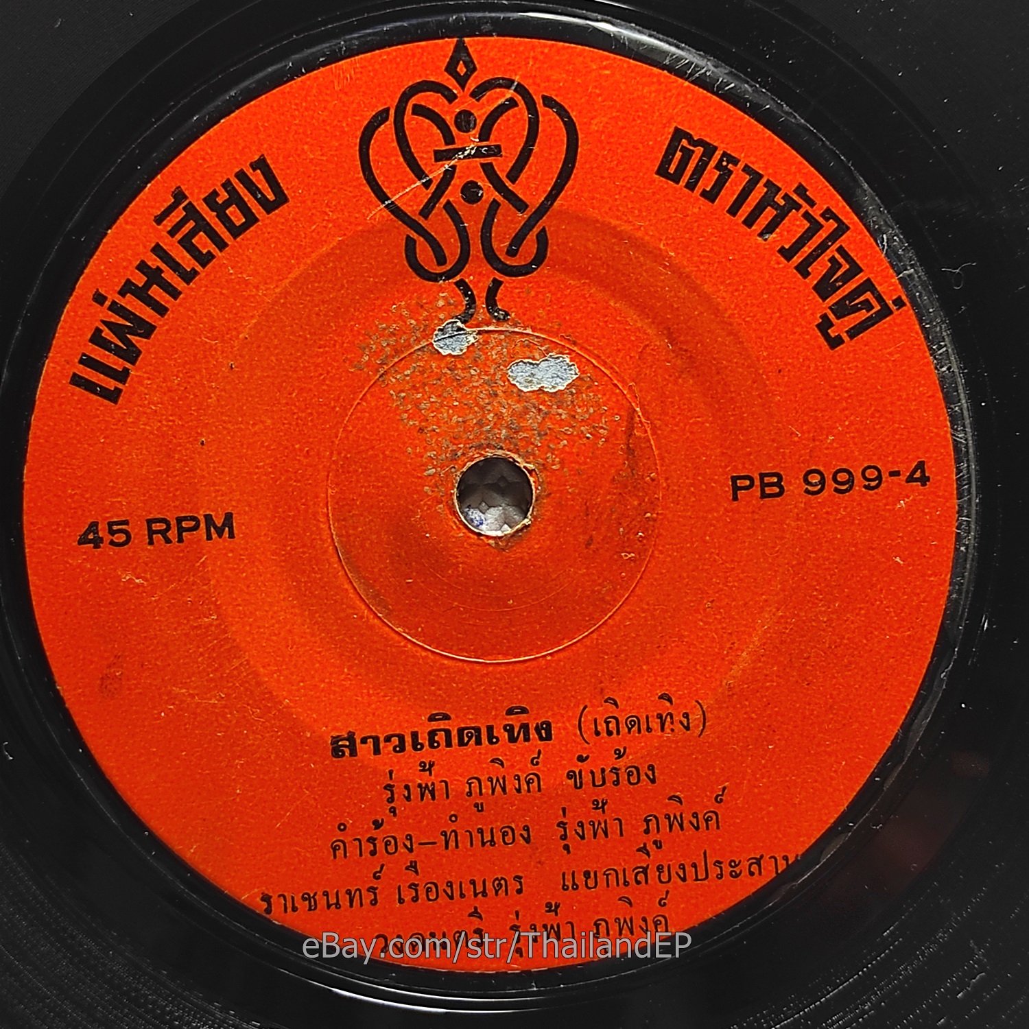 RUNGFAH PUPING / Killer Luk Thung Soul Funk THAI EP 7" Listen VG+