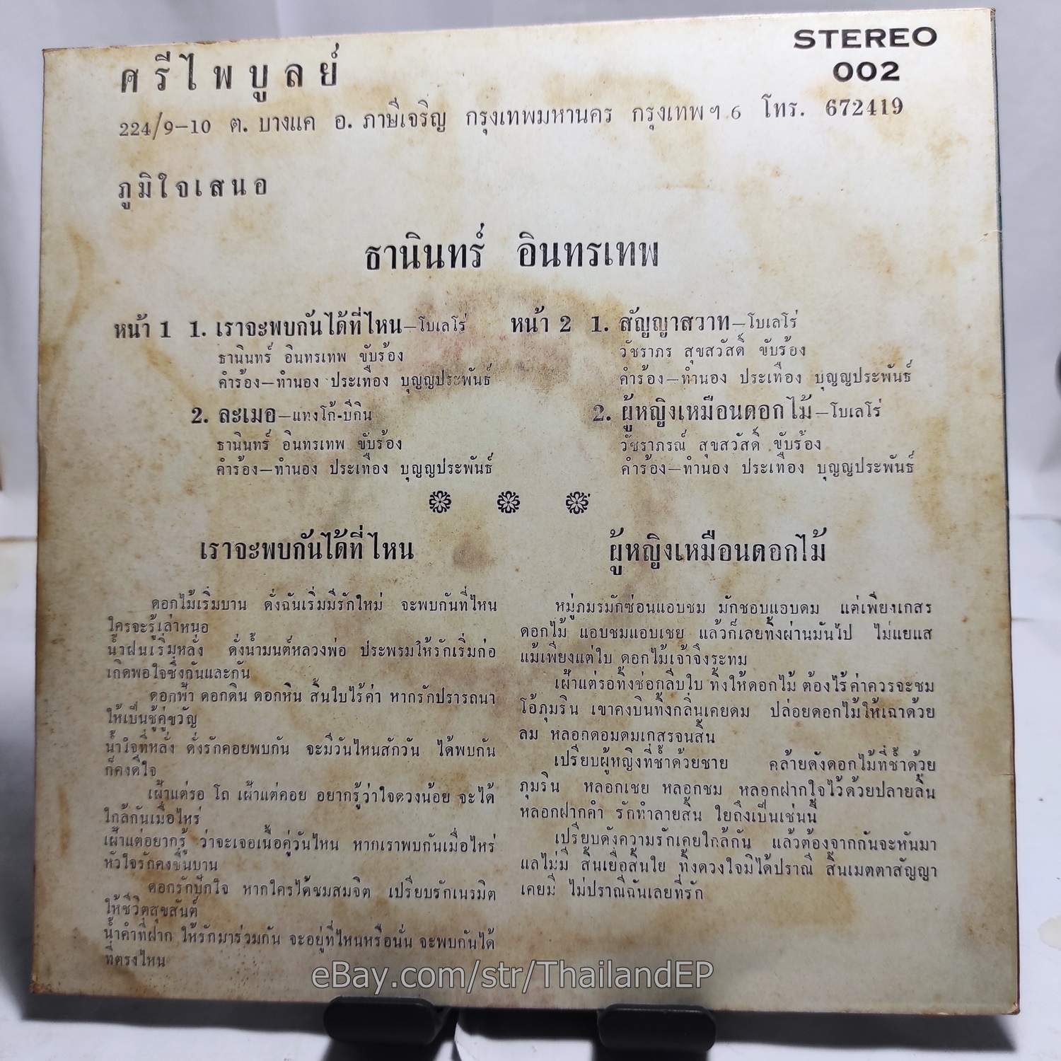 THANIN INTHARATHEP / Luk Thung Luk Krung Soul Trk 3 THAI EP 7" Listen NM