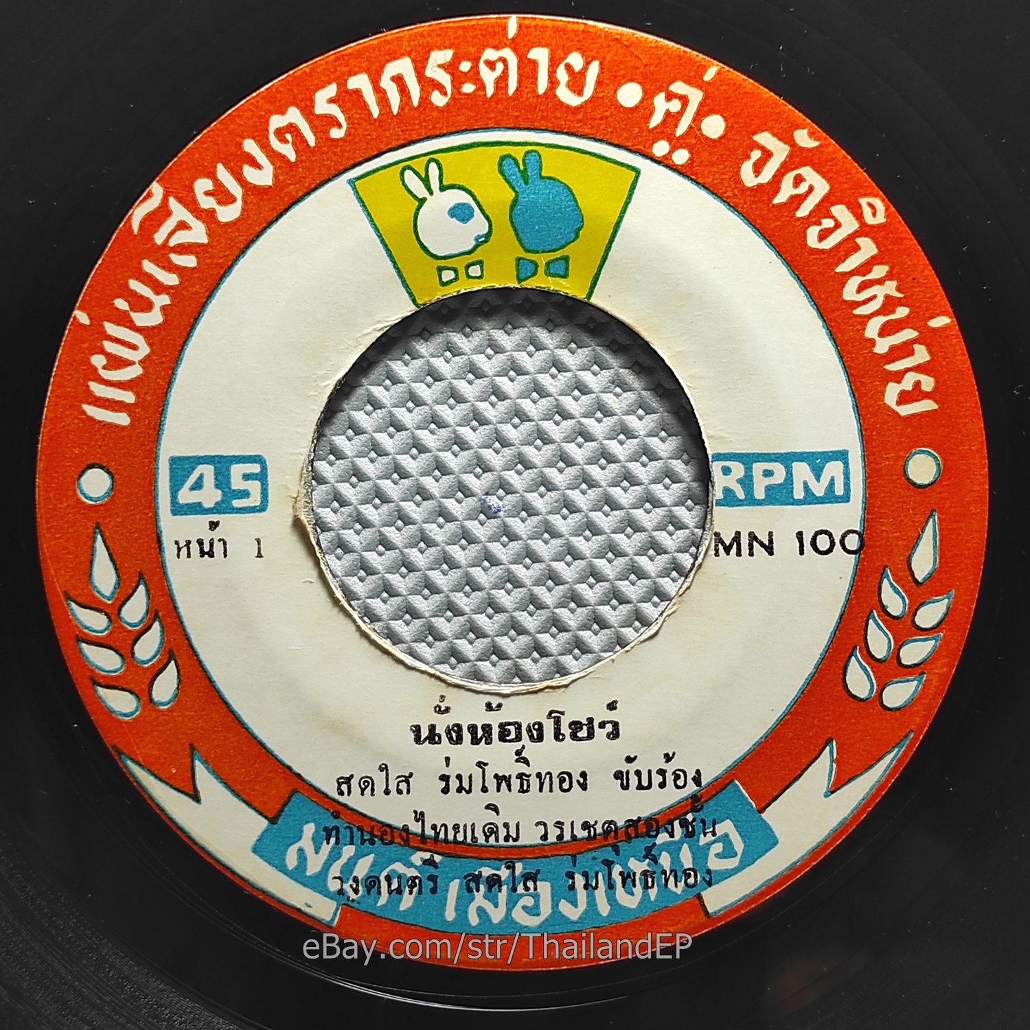 SODSAI RUNGPHOTHONG - Nang Hong Cho / Luk Thung Funk 2 Sider THAI EP  Listen NM