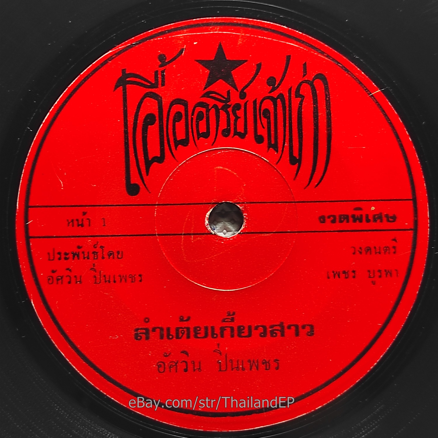 SUPAAP DAODUANGDEN / Killer Molam Funk Soul 2sider  THAI EP 7" Listen VG+