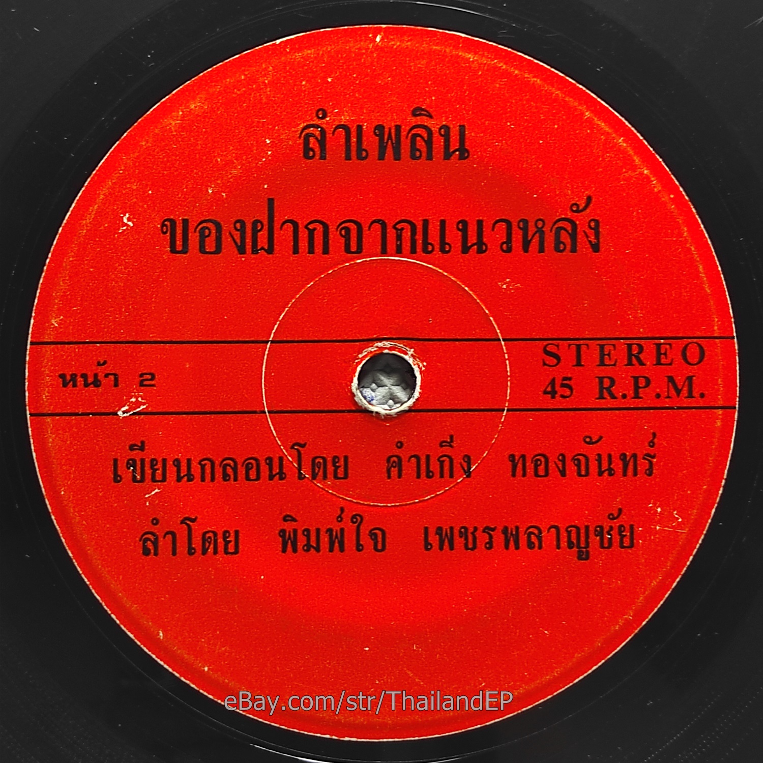PIMJAI PHETPLANCHAI - LamPhloen / Groove Molam Funk Soul 2sider THAI 7" Listen
