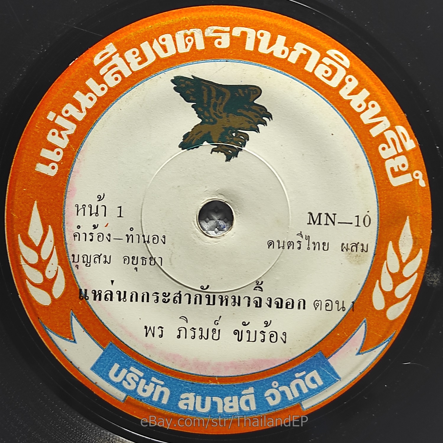 PHR PHIRUM - Lae/ Luk Thung Rare Groove Vocal Drum THAI EP 7" Listen