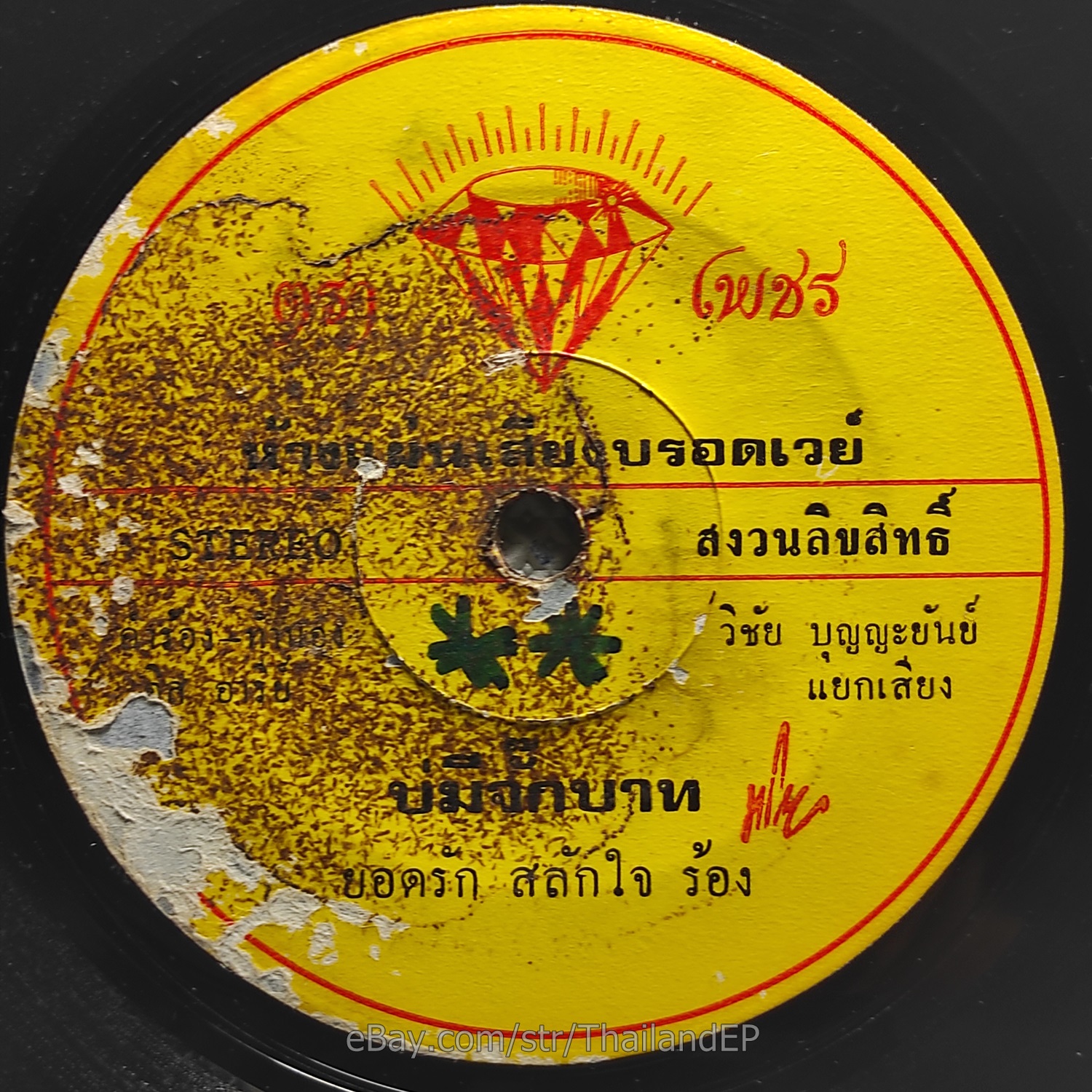 YODRAK SALAKJAI / Luk Thung Funk Soul Heavy Open Drum THAI EP 7" Listen VG+