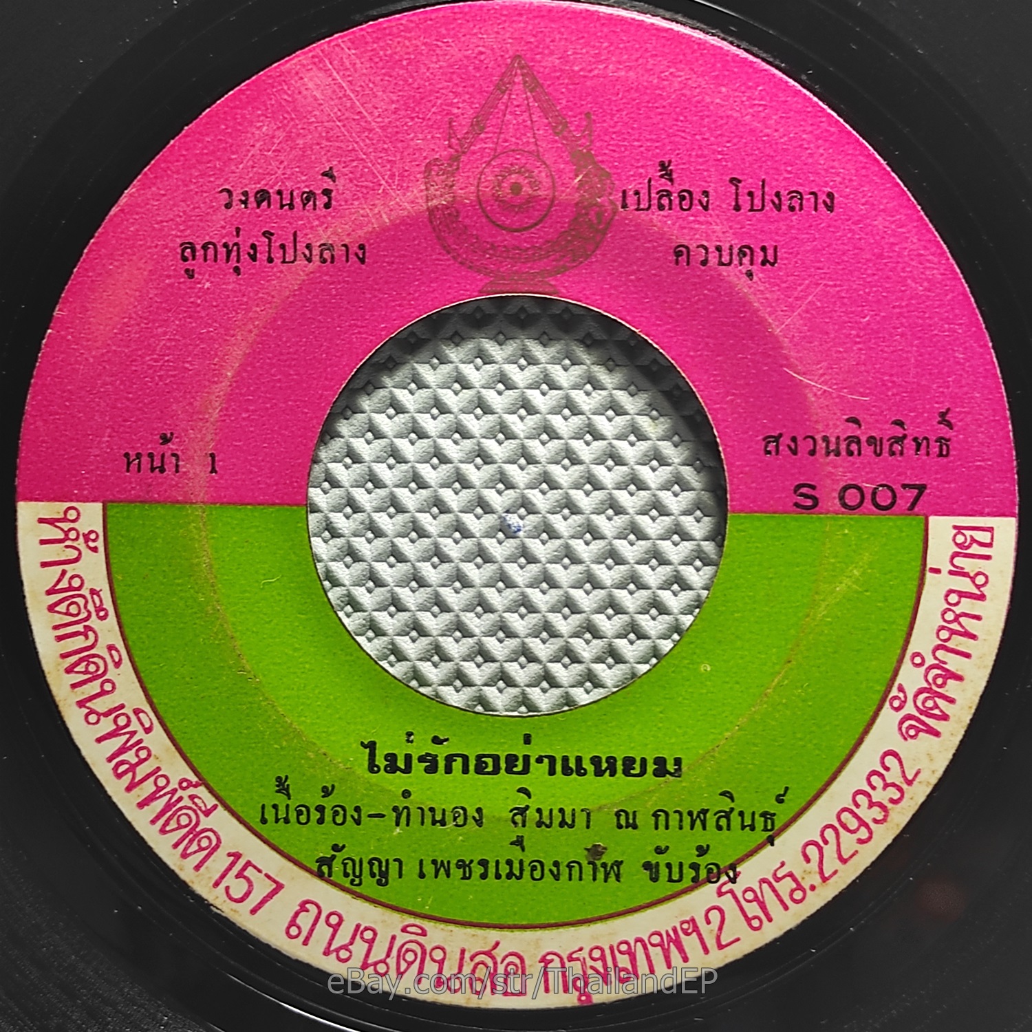 SANYA PHET MUEANG KAN / Luk Thung Isan Funk Soul Groove THAI EP 7" Listen VG+