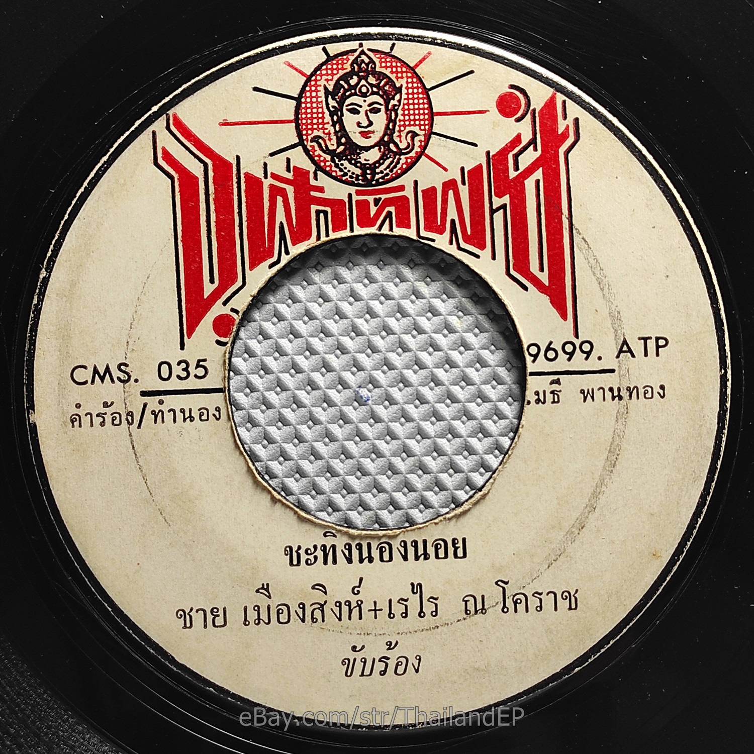 CHAI MUANG SING / Luk Thung Heavy 70s Duet Hit THAI EP 7" Listen VG+