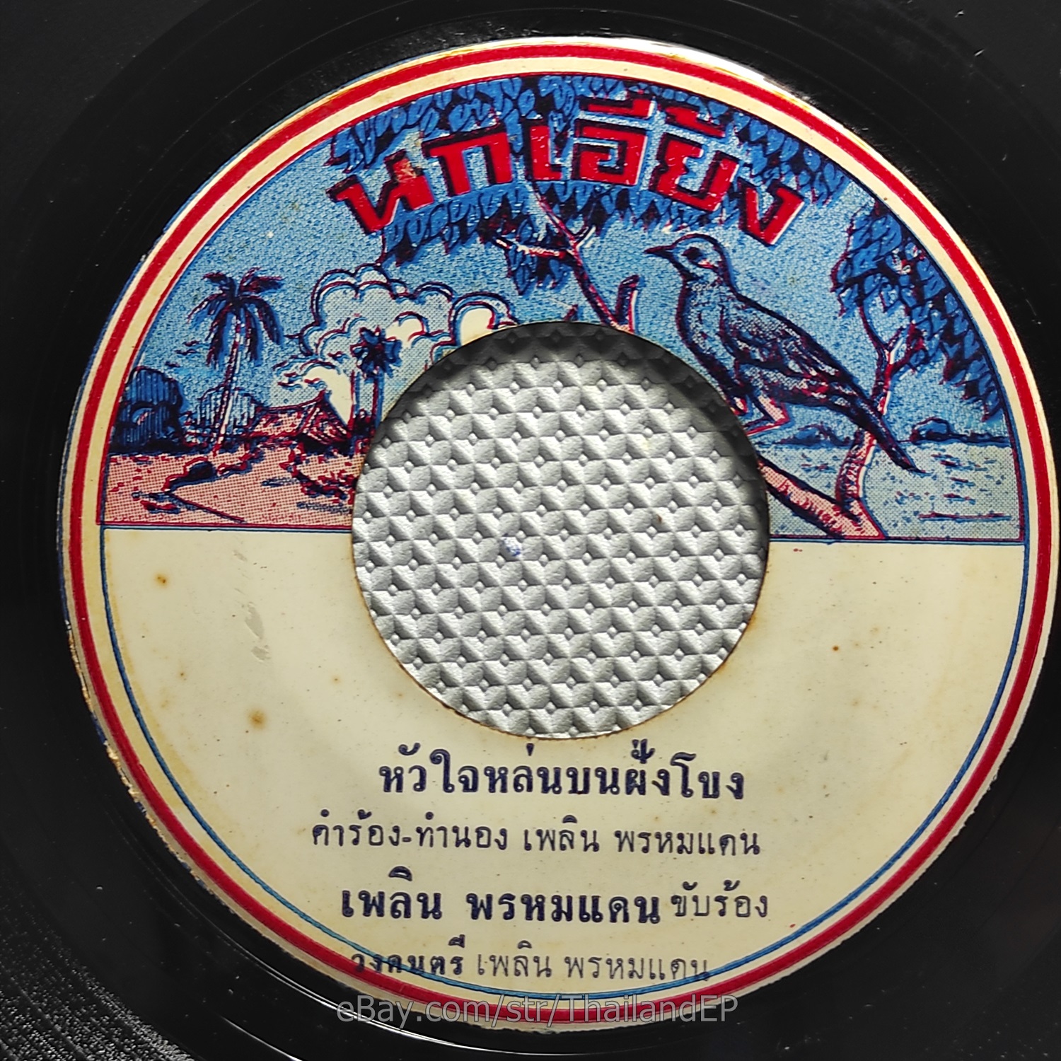 PHLOEN PHROMDAEN / Luk Thung Isan Funk Soul  THAI EP 7" Listen EX