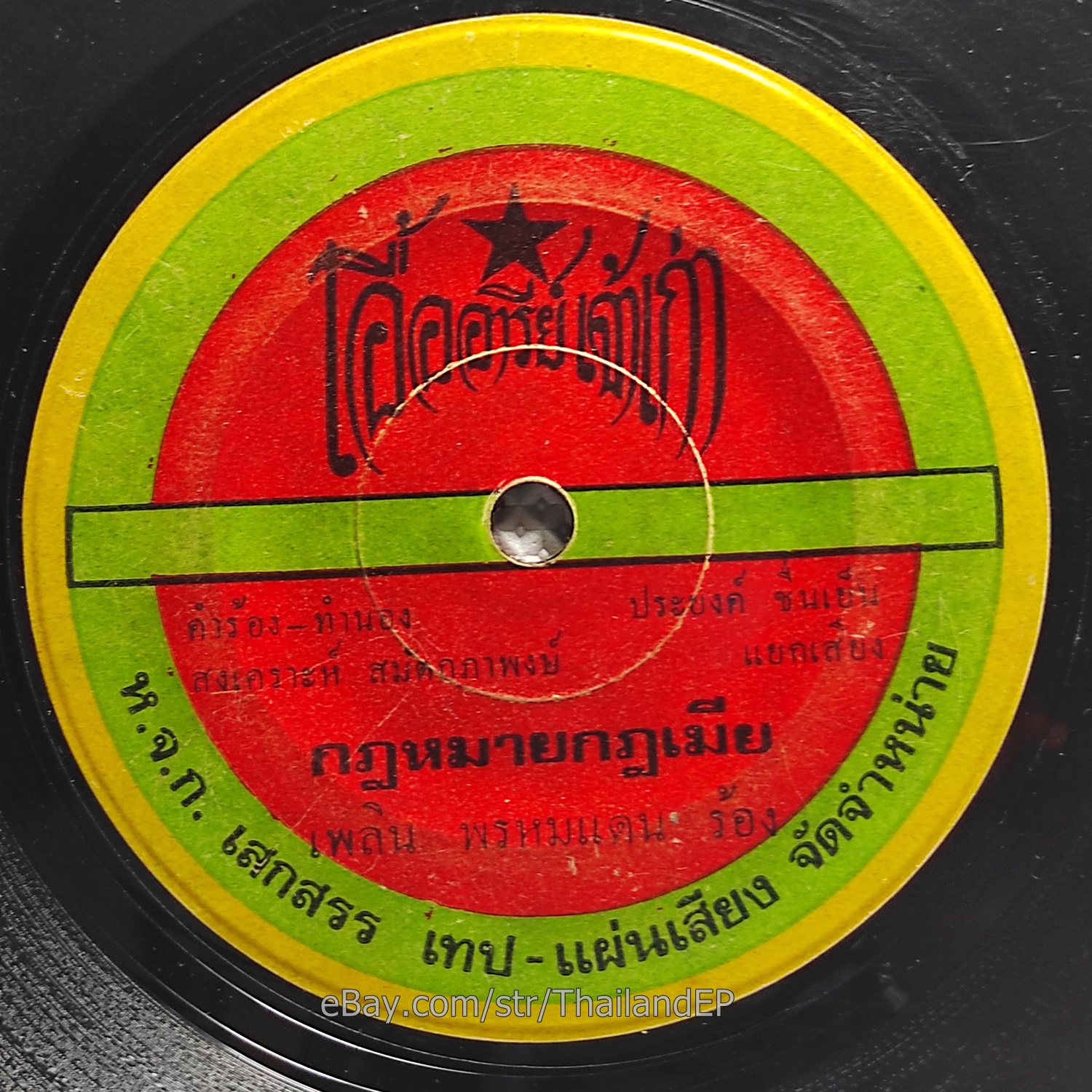 PHLOEN PHROMDAEN / Luk Thung Funk Soul Slapper THAI EP 7" Listen