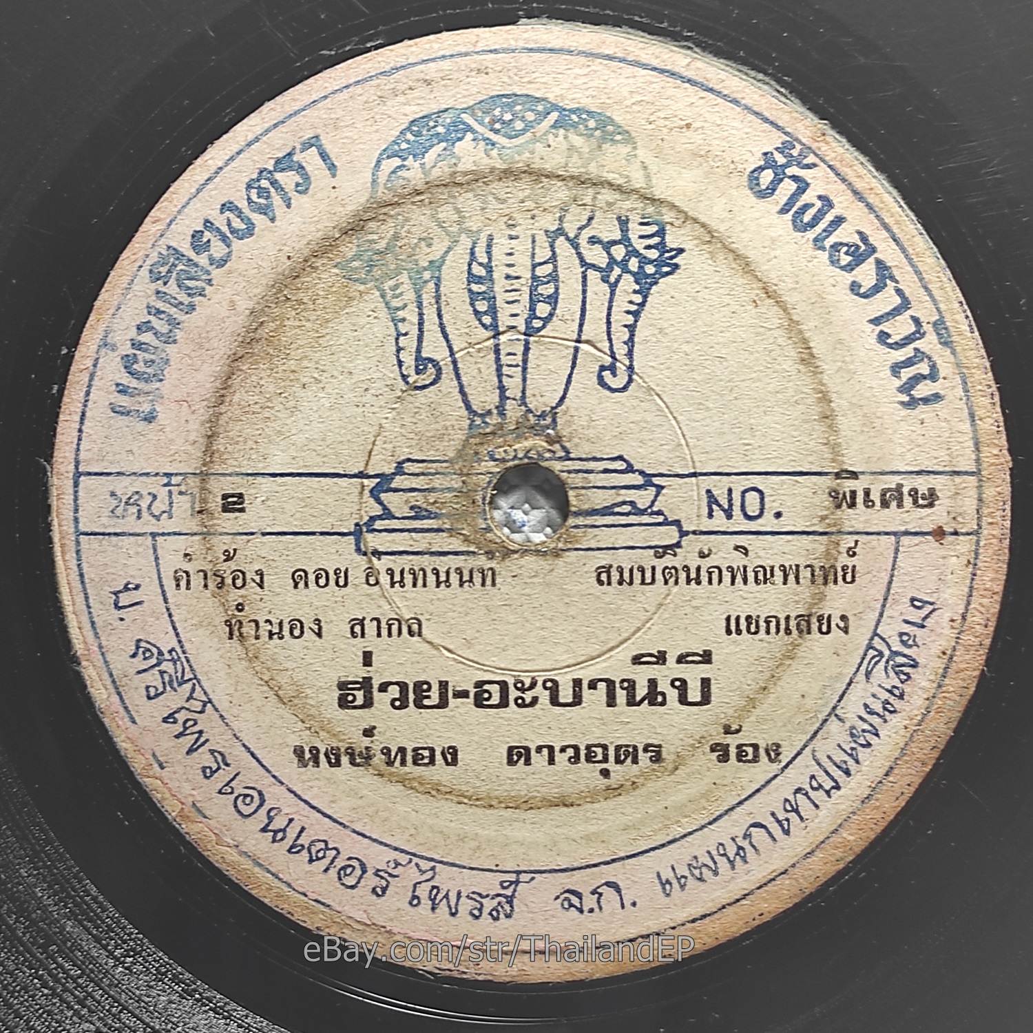 HONGTHONG DAO UDON - Huai A Ba Ni Bi/ Killer Luk Thung Funk Soul THAI Listen VG+
