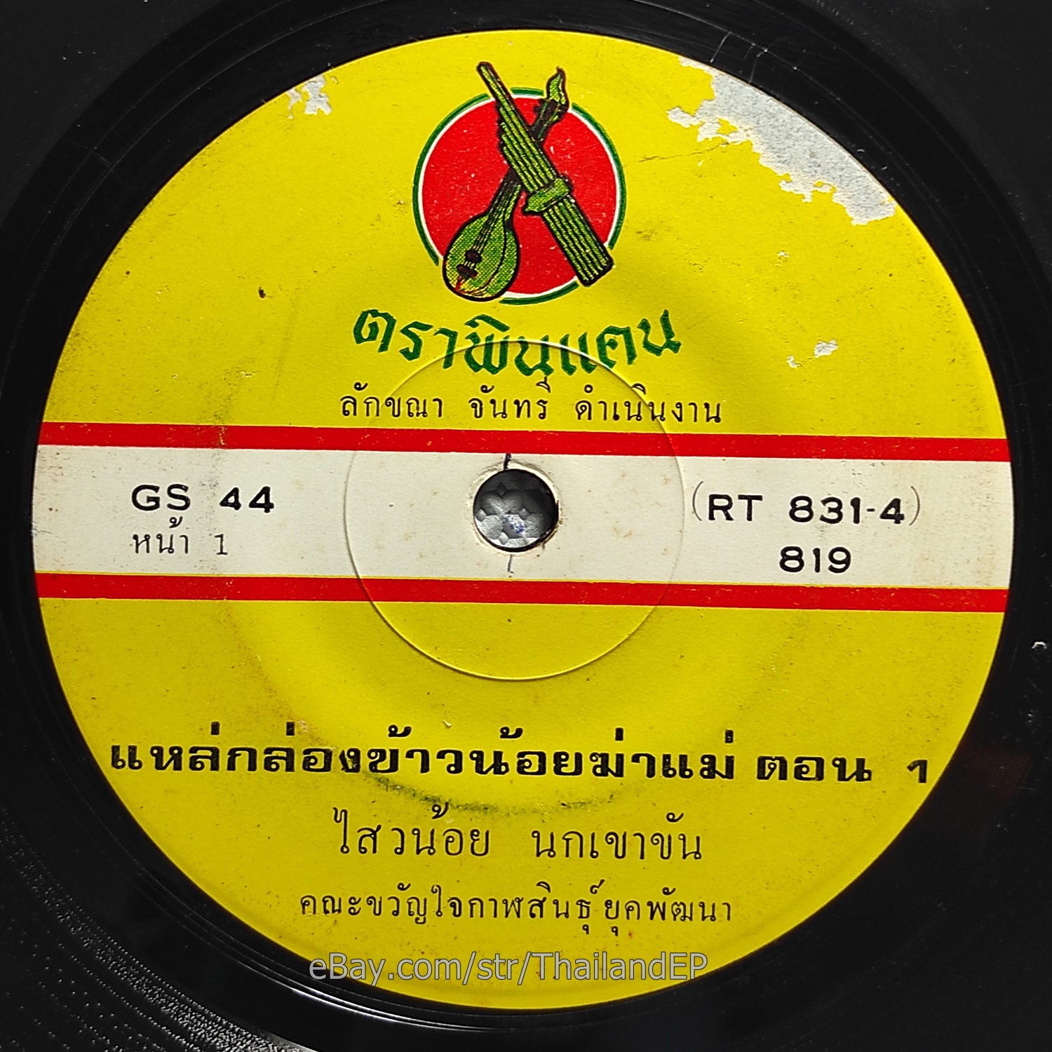 KHAM PUN FUNGSUK / Luk Thung Funk Molam Groove THAI EP 7" Listen