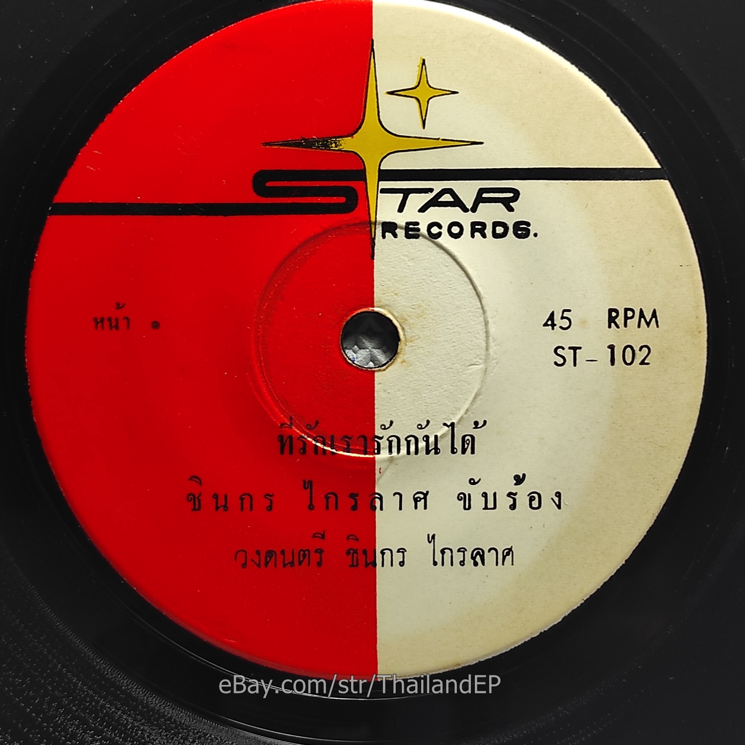 PHONTHIP PATHUMMAT -Chup Chon Fan/ Luk Thung Funk Soul Dancing THAILAND Hear VG+