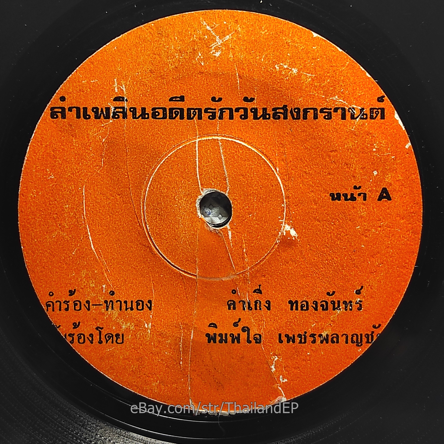 PIMJAI PHETPLANCHAI -Lam Phloen/ Molam Luk Thung Killer THAI EP 7" Listen VG+