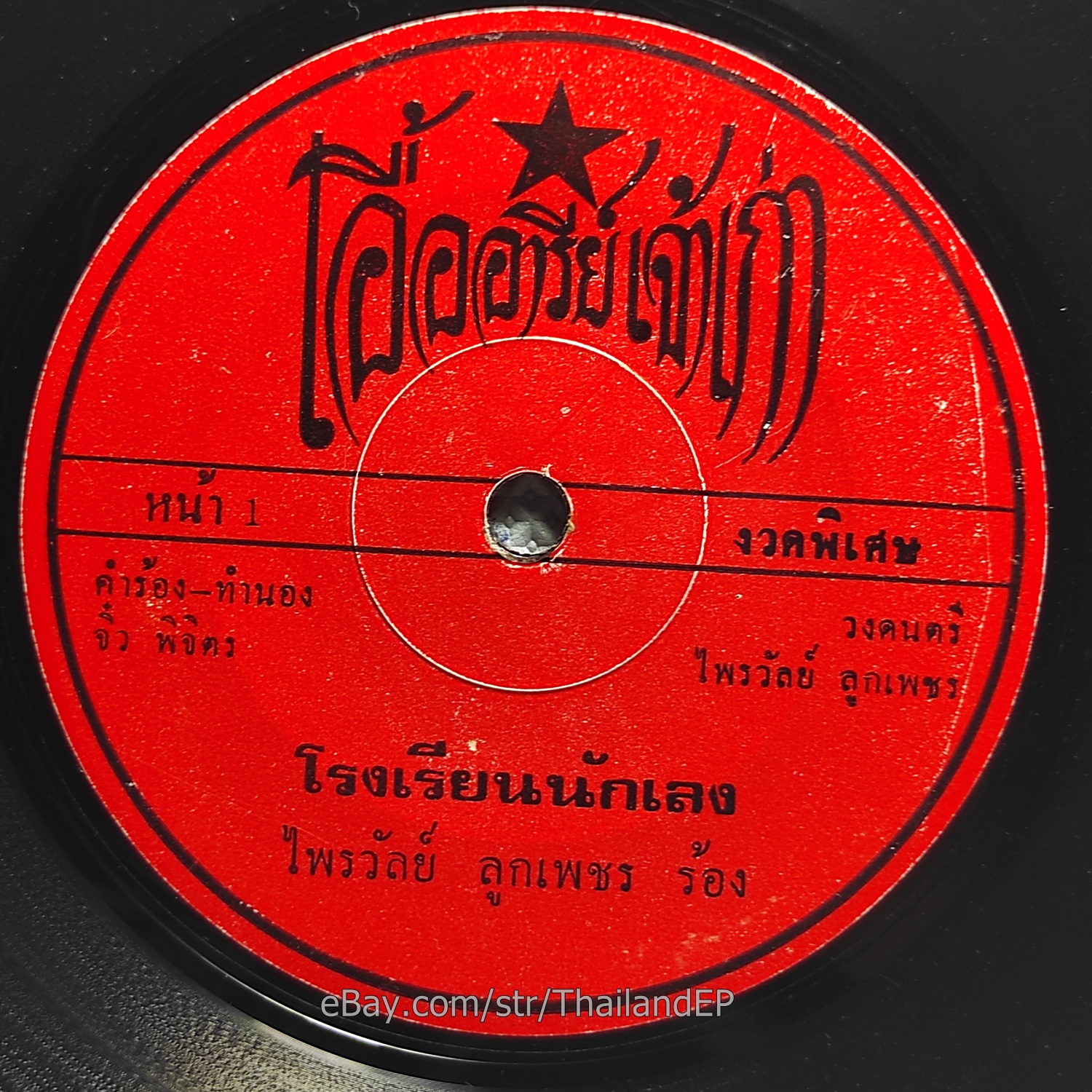SORNPETCH PINYO / Luk Thung Funk Soul Groove THAI EP 7" Listen VG+