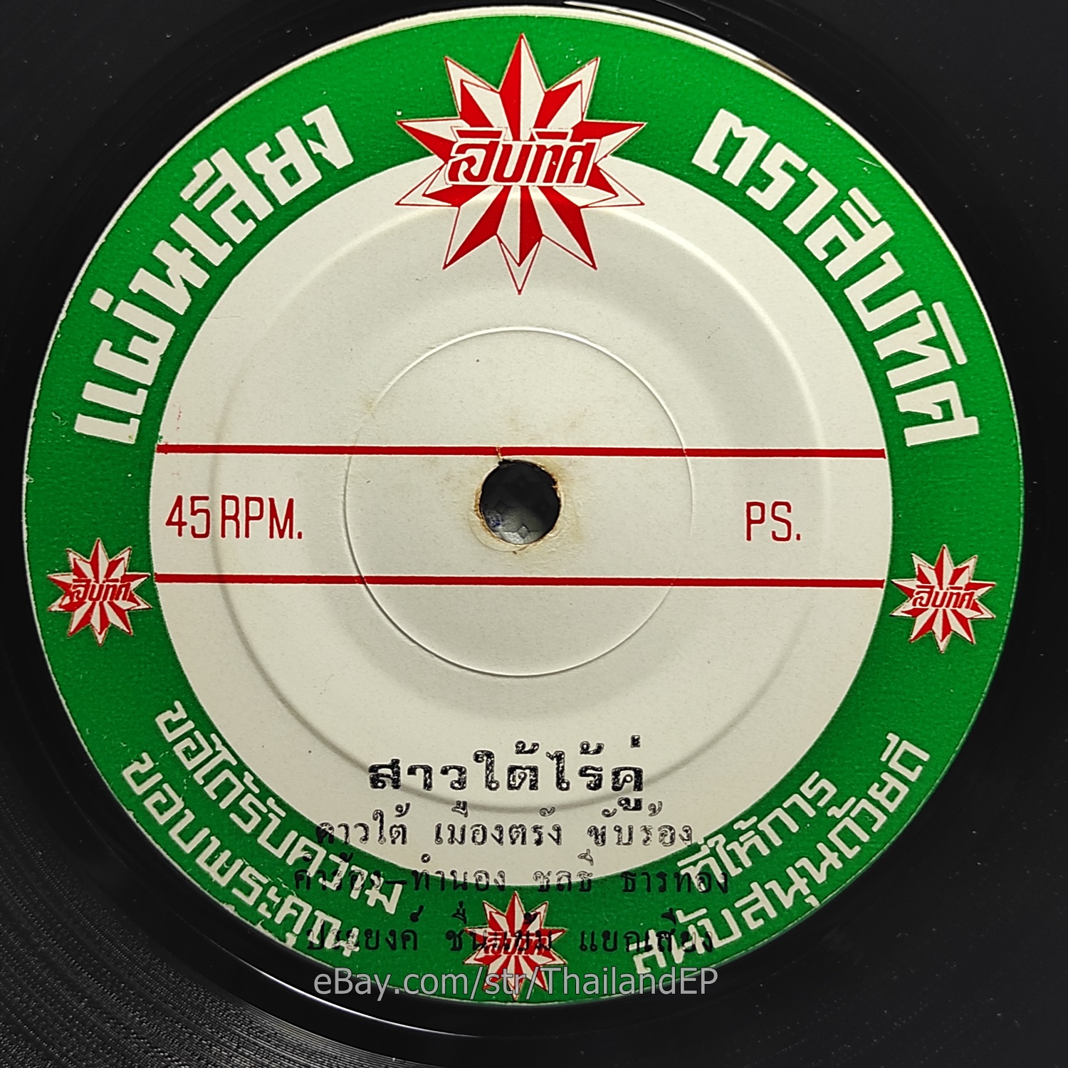 DAOTAI MUEANGTRANG / Luk Thung Southern Funk Soul Banger THAI EP 7" Listen EX