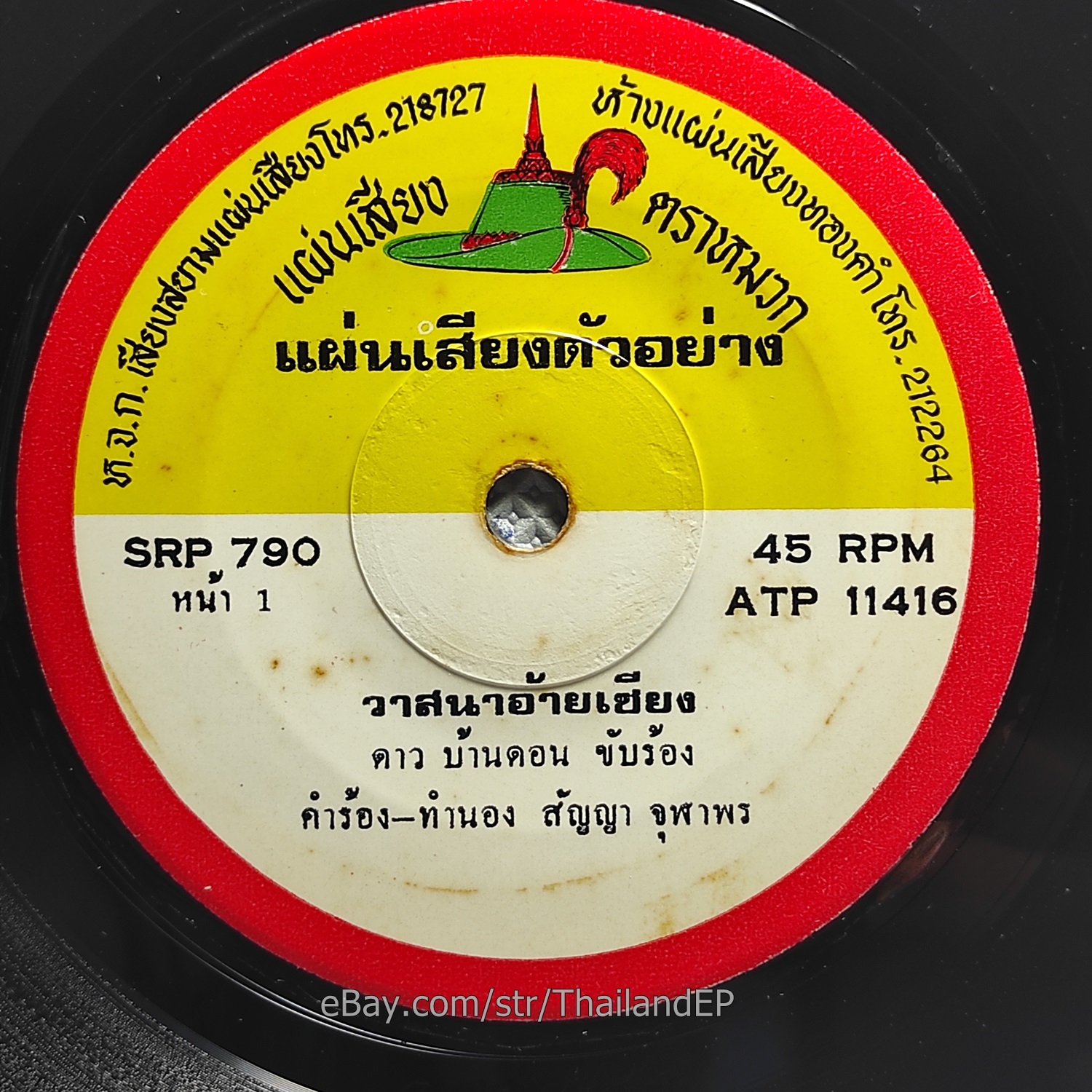 DAO BANDON -Watsana Ai Chiang/ Luk Thung Isan Funk Soul Heavy Bass THAI Hear EX