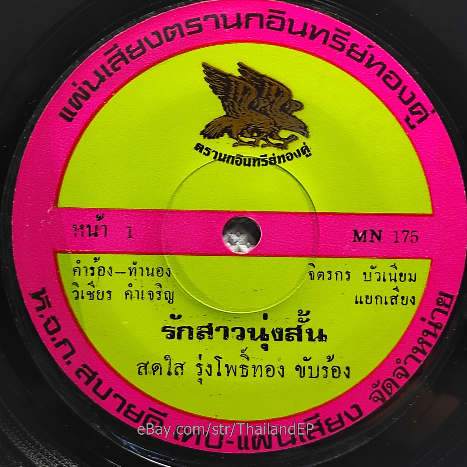 SOT SAI ROONG PHO THONG / Luk Thung Funk Soul Loop THAI EP 7" Listen VG+