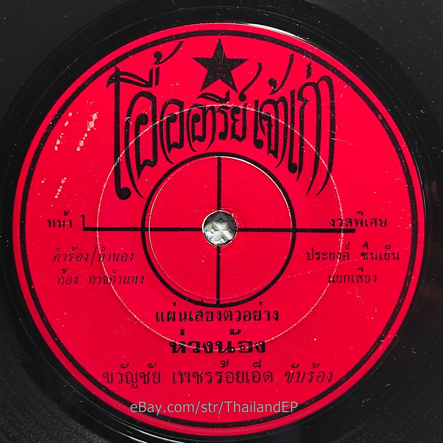 KWANCHAI PETCHROIET / Luk Thung Funk Soul Super Bass THAILAND EP 7" Listen VG+