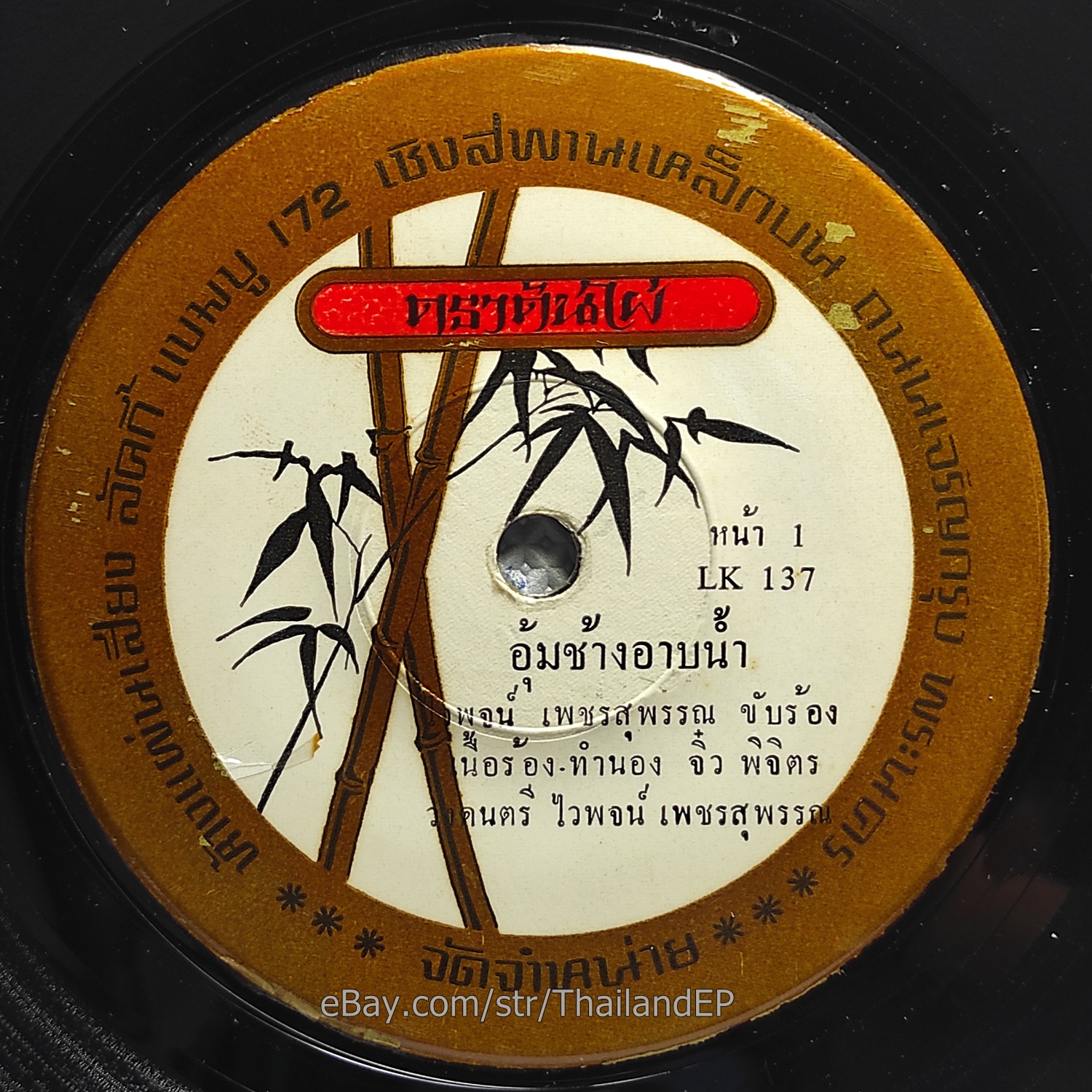 WAIPOD PETCHSUPHAN / Luk Thung Funk Soul Groove 2Sider THAI EP 7" Listen EX