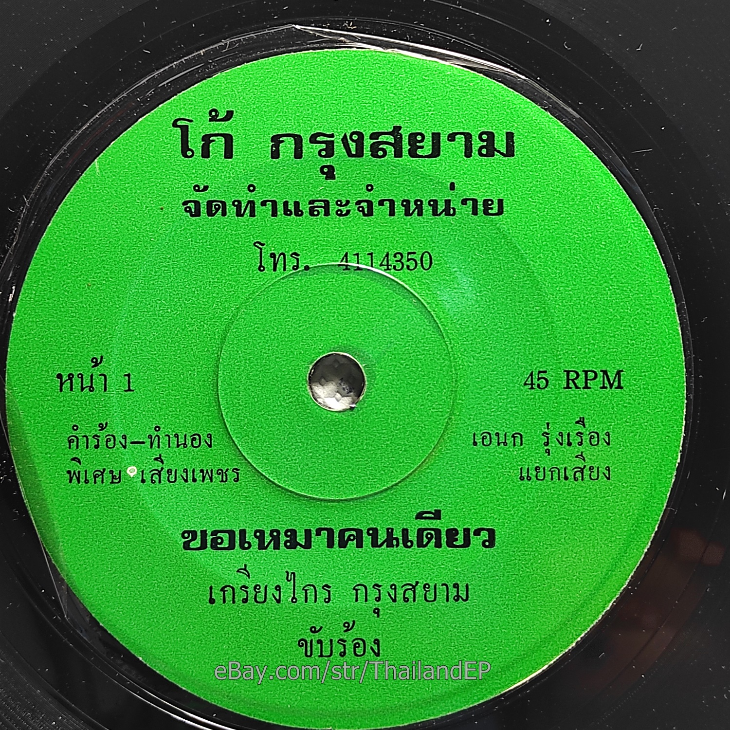 KRIANGKRAI KRUNG SAYAM / Luk Thung Funk Soul Super Bass Banger THAI 7" Listen EX