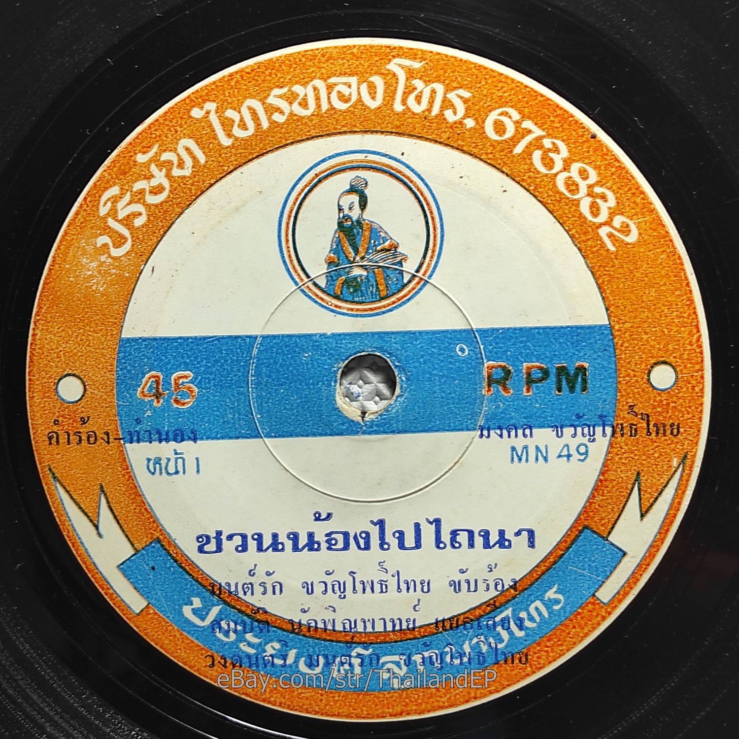 MONRAK KHWAN PHO THAI / Luk Thung Funk Soul Break Banger Bass THAI 7" Listen VG+