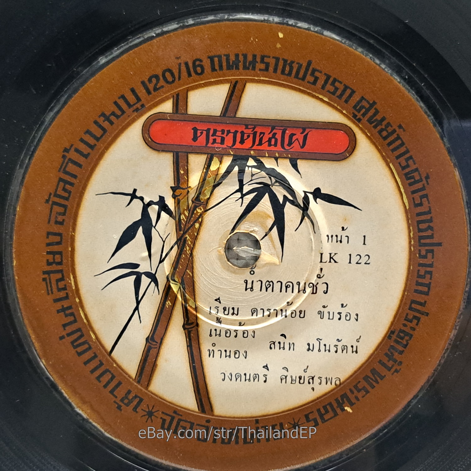 THAEN NAKHON PATHOM -Riarai Rak/ Luk Thung Funk Groove THAILAND EP 7" Listen VG+