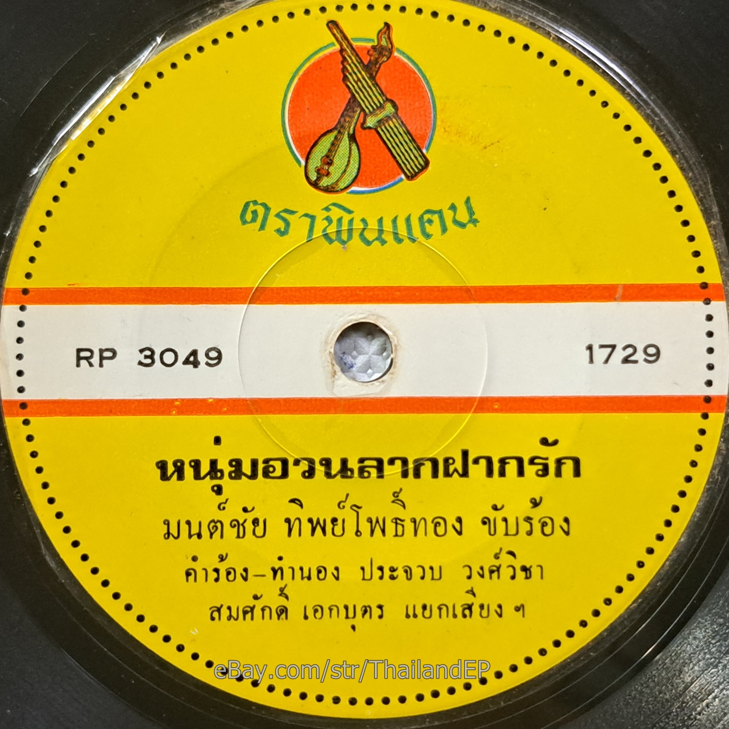 BAN LANG THONGTHIP PHO THONG / Luk Thung Funk Sothern Groove THAI 7" Listen VG+