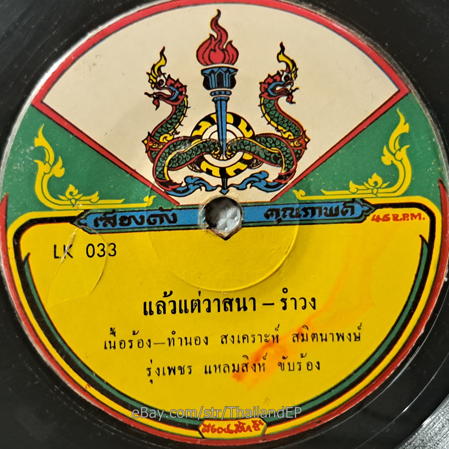 RUNGPHET LAEMSING -Laeotae Watsana/ Luk Thung Funk Deep Groove THAI 7" Listen