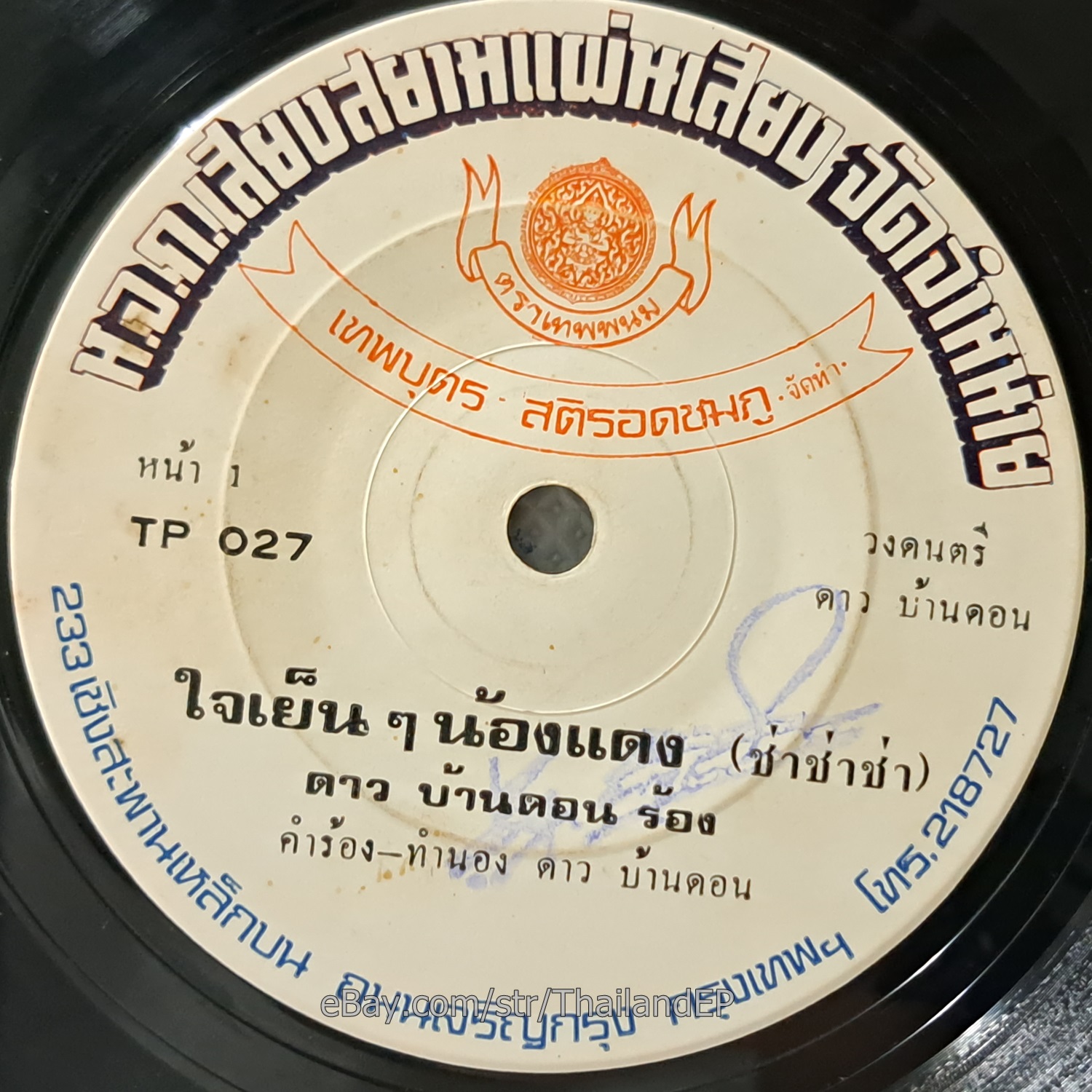 DAO BANDON -SANE PHETCHABUN/ Luk Thung Funk Soul Banger 2Sider THAI Listen VG+