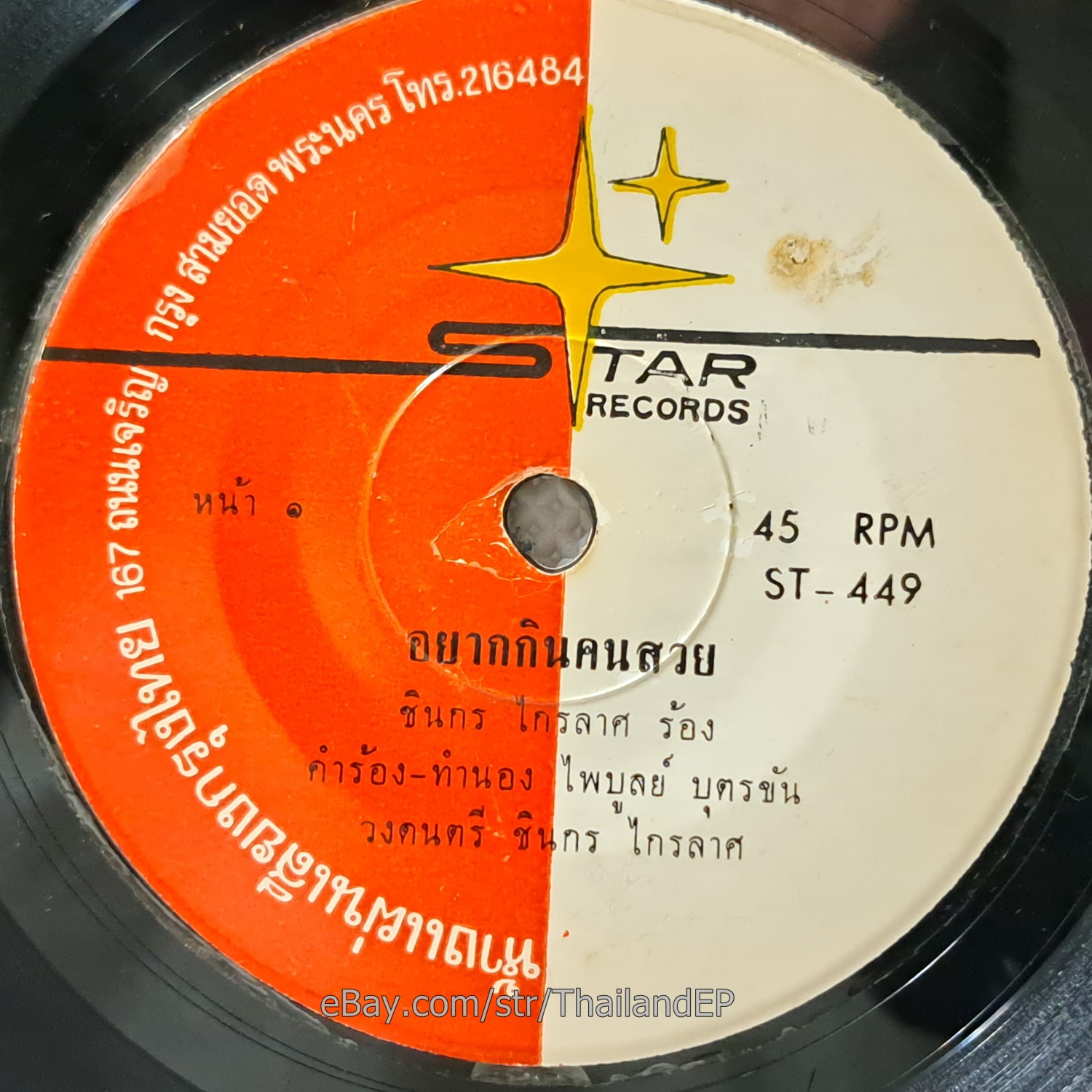 RUNGPHET LAEMSING-CHINNAKORN KRAILAD/ Luk Thung Funk Soul Groove THAI Listen VG+