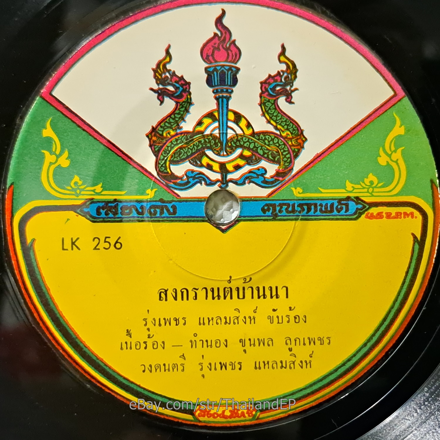 RUNGPHET LAEMSING -Songkran BanNa/ Luk Thung Funk Soul Groove THAI Listen VG+