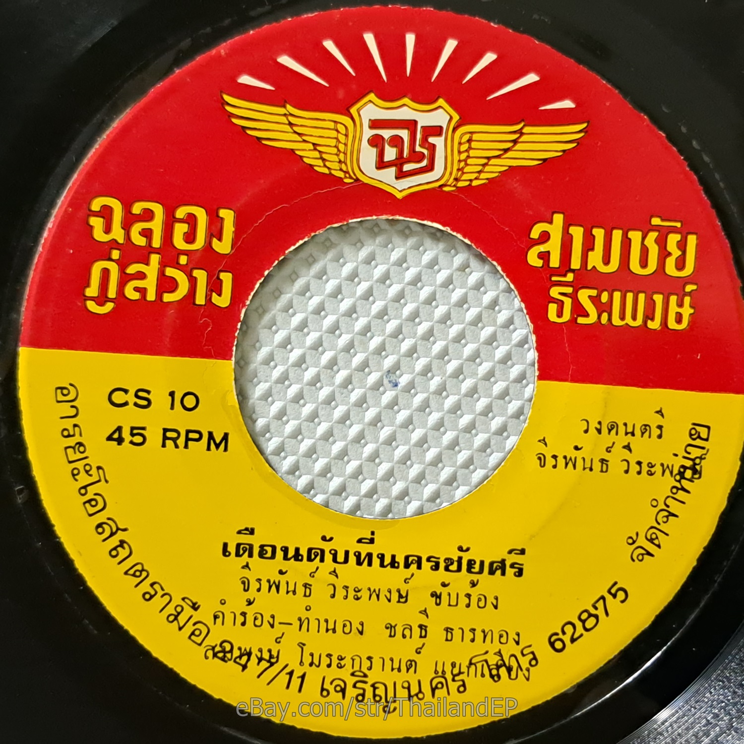 JEERAPHAN WEERAPHONG/ Luk Thung Funk Soul Banger THAI EP 7" Listen VG+