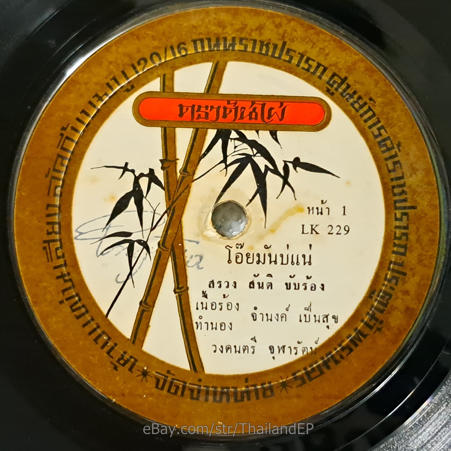 SROENG SANTI -Oi Man Bo Nae/ Luk Thung Funk Soul Groove THAI EP 7" Listen