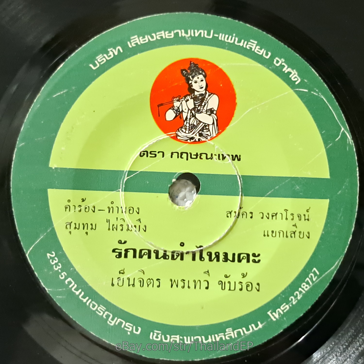 YENJIT PORNTAWI -Rak Khon Dam Mai Kha/ Luk Thung Isan Funk Soul THAI 7" Listen