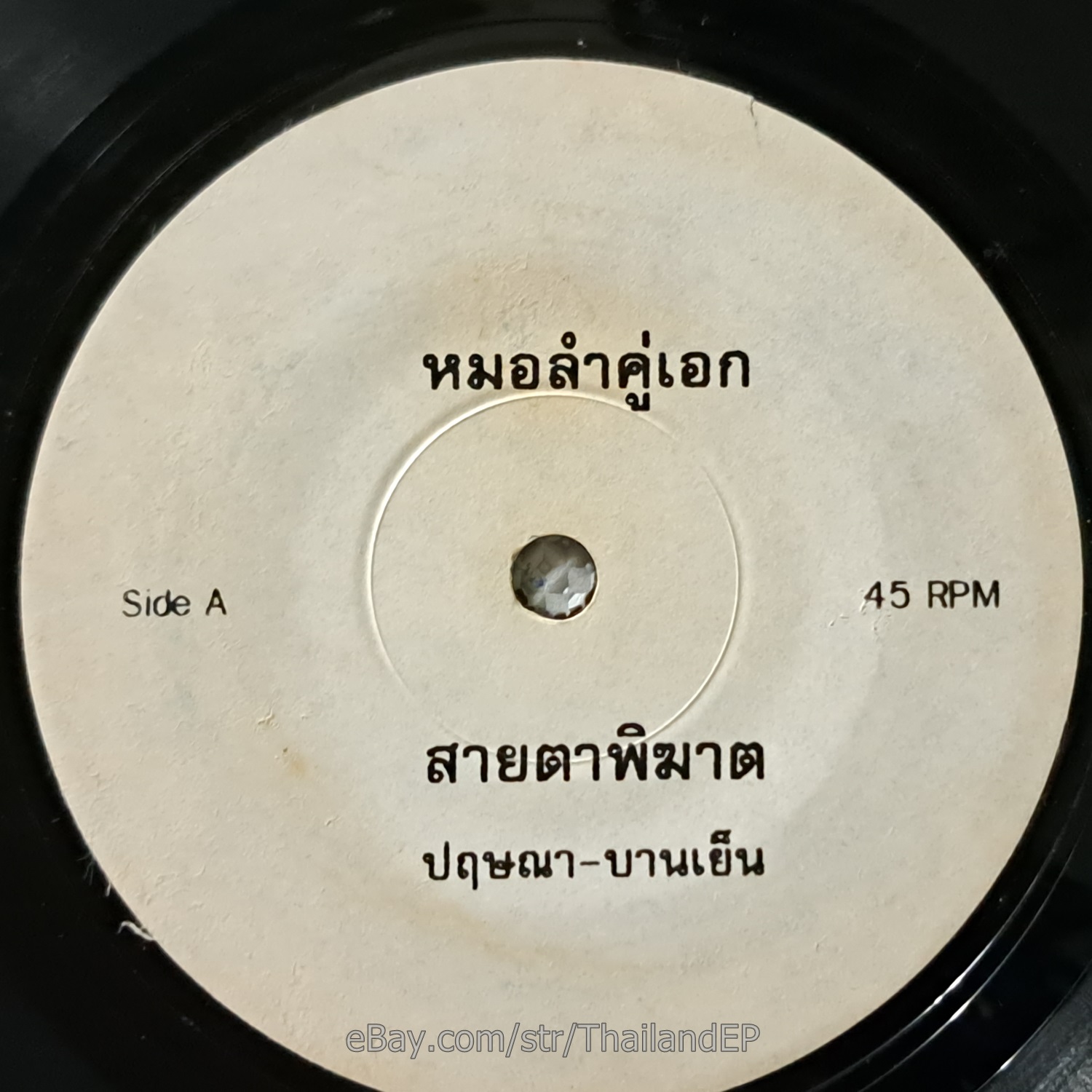 PRITSANA WONGSIRI -BANYEN RAKGAN/ Molam Luk Thung Funk Dance THAI EP 7" Listen