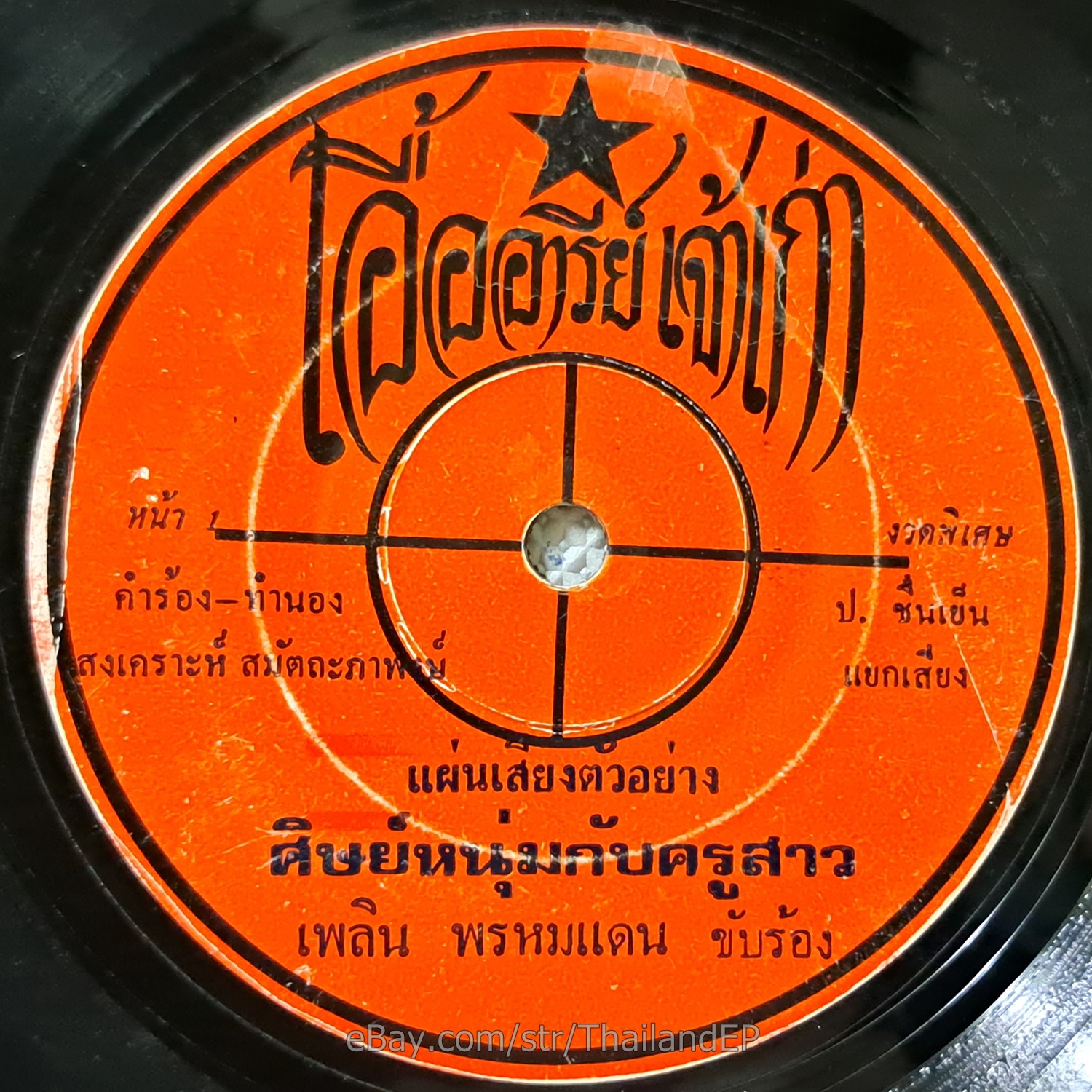 PHLOEN PHROMDAEN -Thueng Chai Rue Yang/ Luk Thung Funk 2Sider Banger THAI Hear