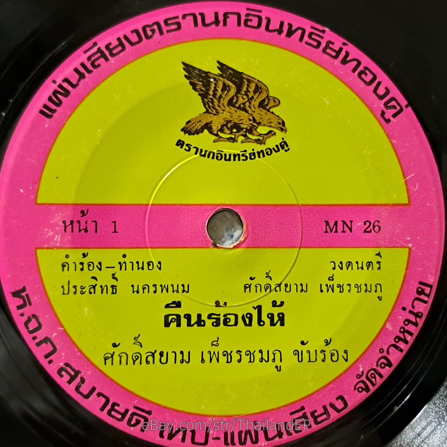 PRAKAI PHET SON HONG -Rak Kan Thi Huachai/ Luk Thung Funk THAI EP 7" Listen