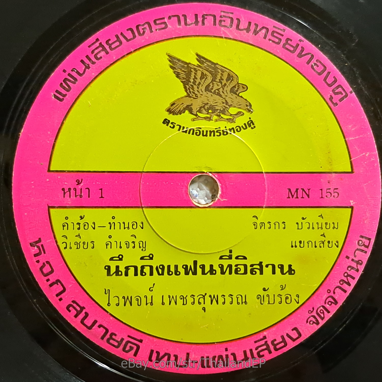 WAIPOD PETCHSUPHAN -Nuekthueng Faen Thi I San/ Luk Thung Funk THAI EP 7" Listen