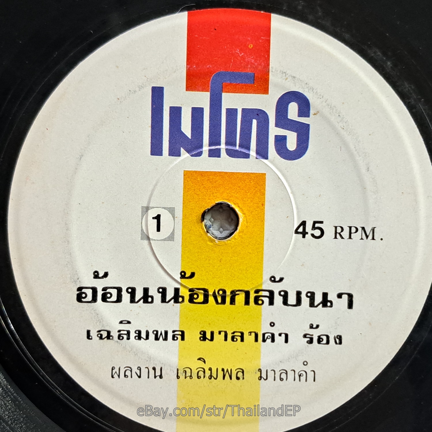 CHALERMPON MALAKUM -On Nong Klap Na/ Molam Luk Thung Funk THAI EP 7" Listen VG+