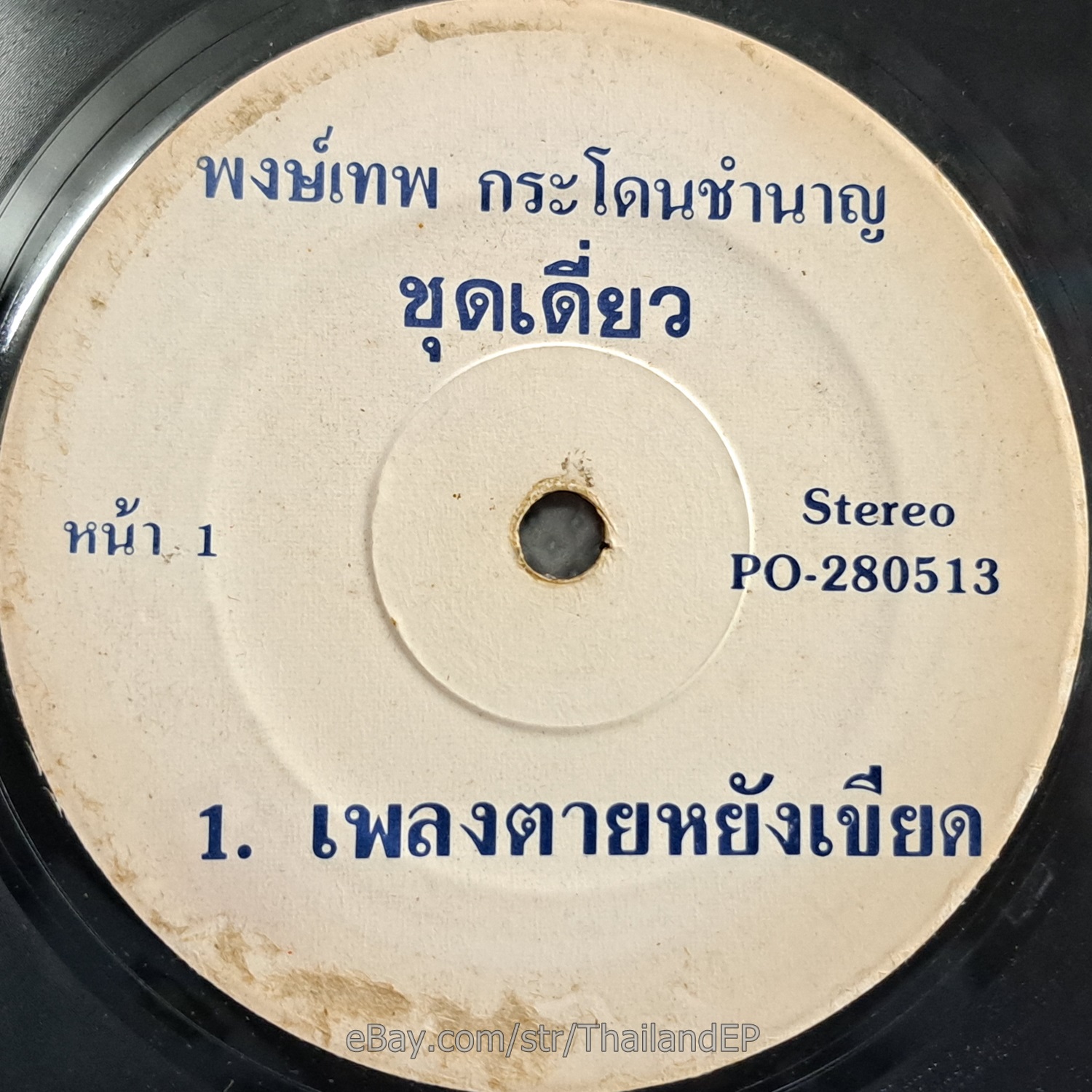 PHONG THEP KRA DON CHAMNAN -Tai Yang Khiat/ Funk Boogie Groove Rare THAI Listen