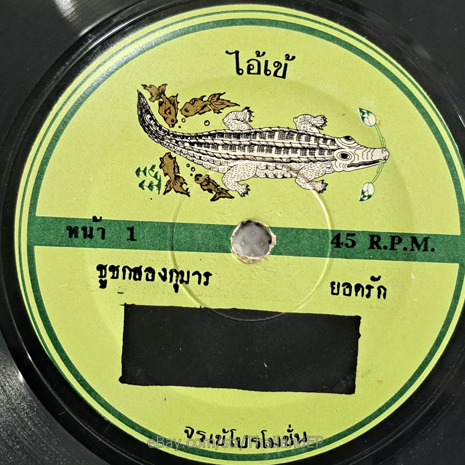 YODRAK SALAKJAI -Chu Chok Song Kuman/ Luk Thung Funk Lae THAI EP 7" Listen VG+