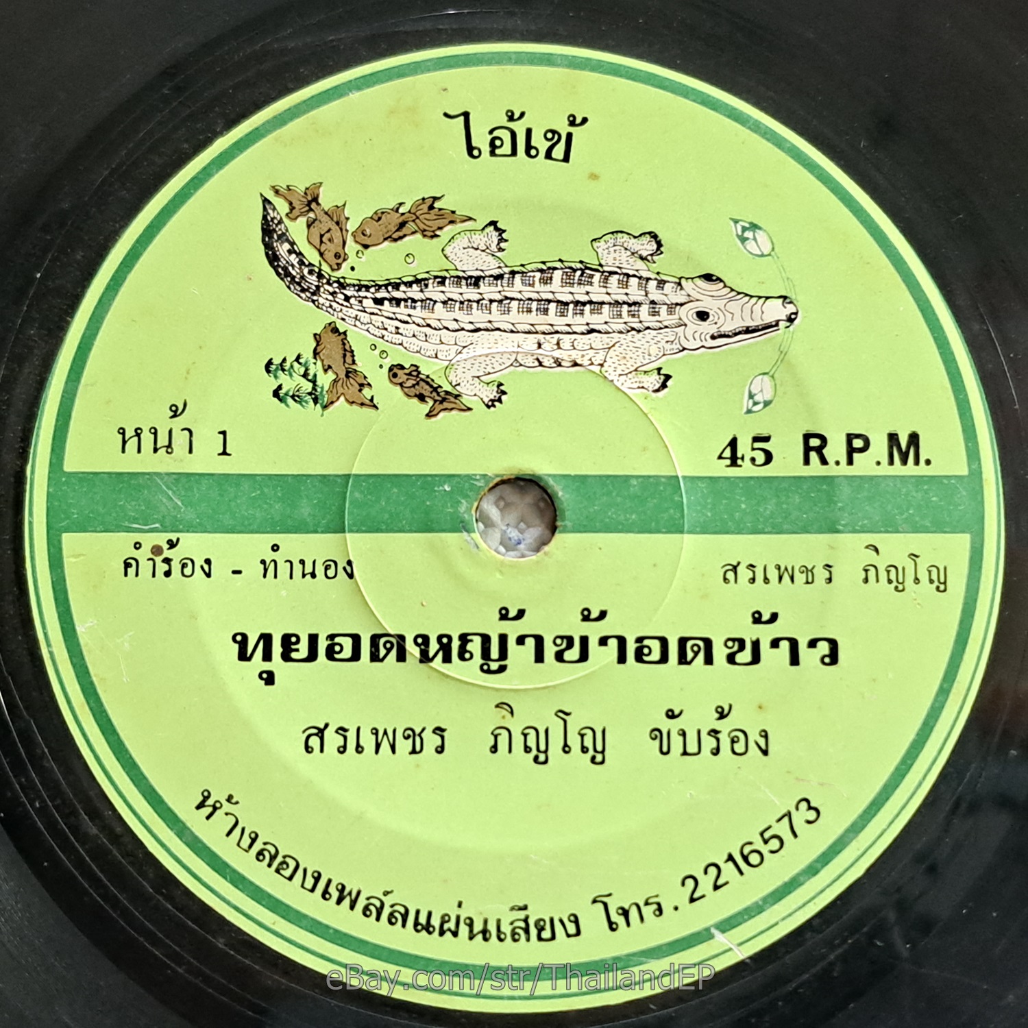 SORNPETCH PINYO -Thu Yot Ya Kha Ot Khao/ Luk Thung Funk Banger THAI 7" Listen