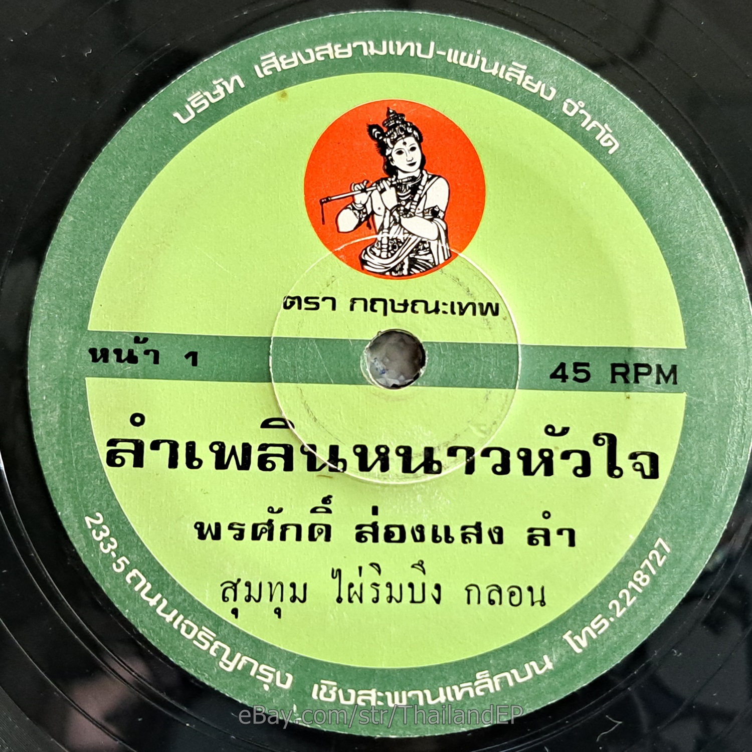 PORNSAK SONGSAENG -LamPhloen Nao Huachai/ Molam Luk Thung Funk THAI Listen VG+