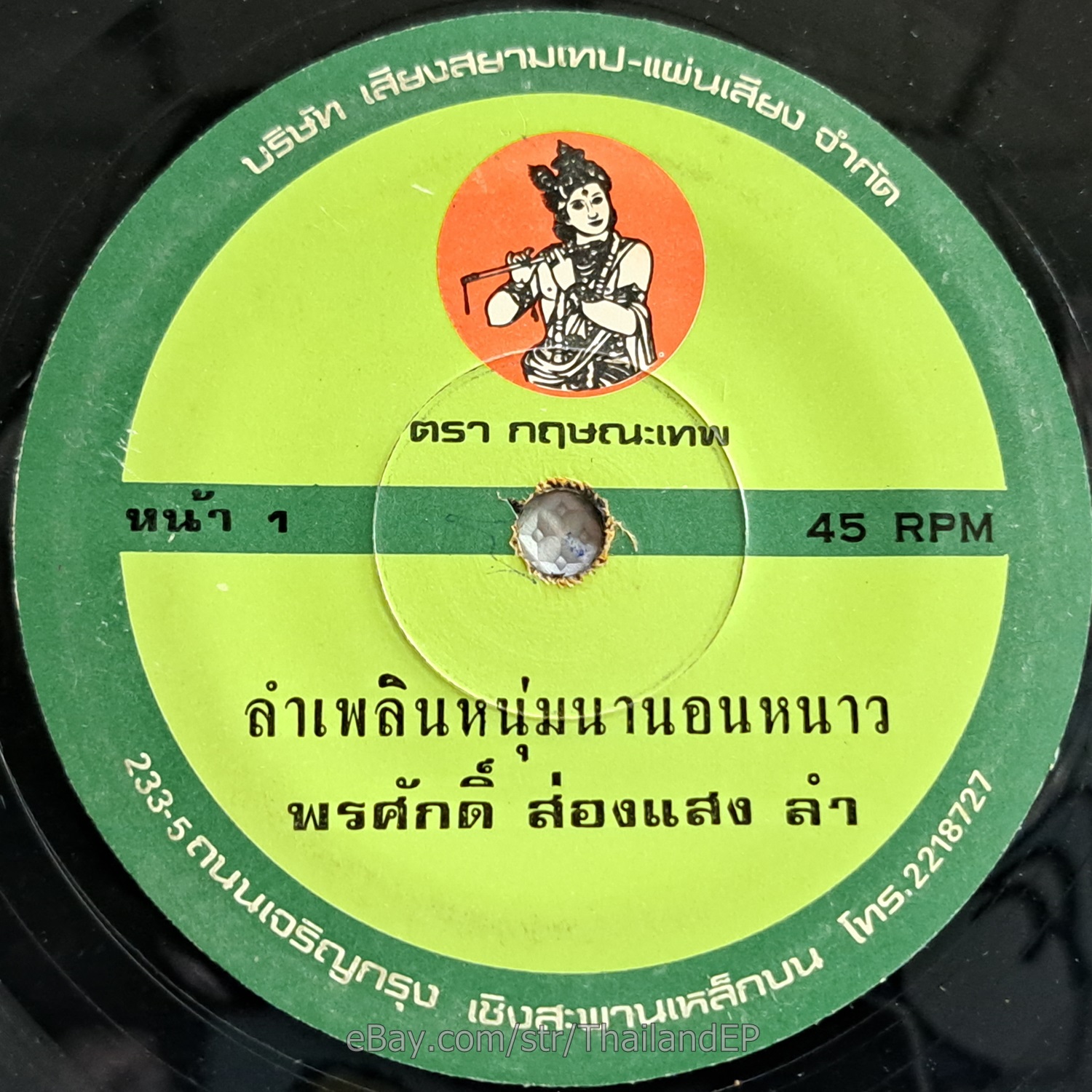 PORNSAK SONGSAENG -LamPhloen Noom Na Non Nao/ Molam Funk  THAI Listen VG+