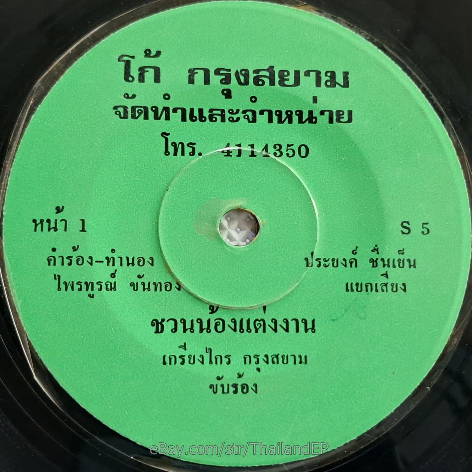 KRIANGKRAI KRUNG SAYAM -Chuan Nong Taengngan/ Luk Thung Funk THAI EP 7" Listen