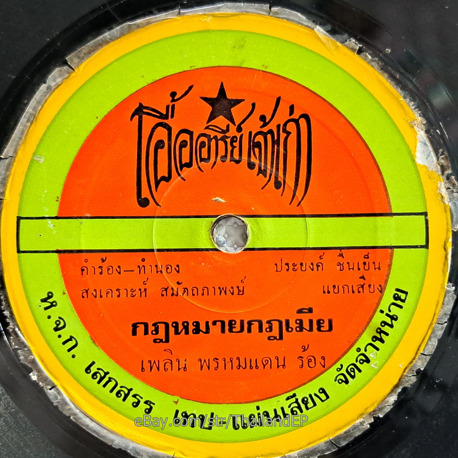 PHLOEN PHROMDAEN -Kotmai Kot Mia/ Luk Thung Funk Banger THAI EP 7" Listen