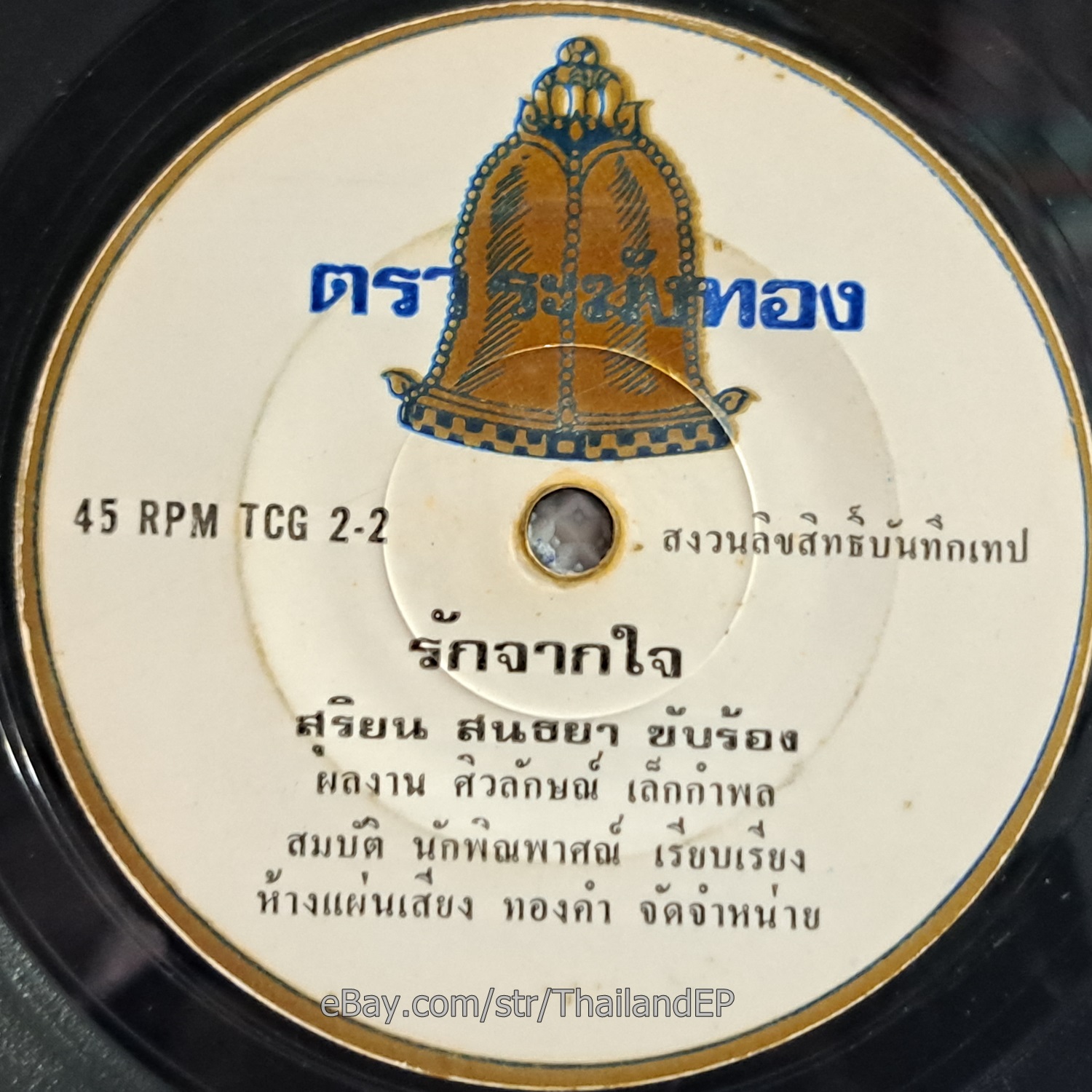 SURIYON SONTHAYA -Rak Chak Chai/ Luk Thung Funk Psych Rare 2side THAI Listen VG+
